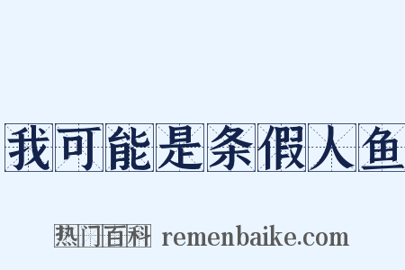 我可能是条假人鱼是什么意思的图片